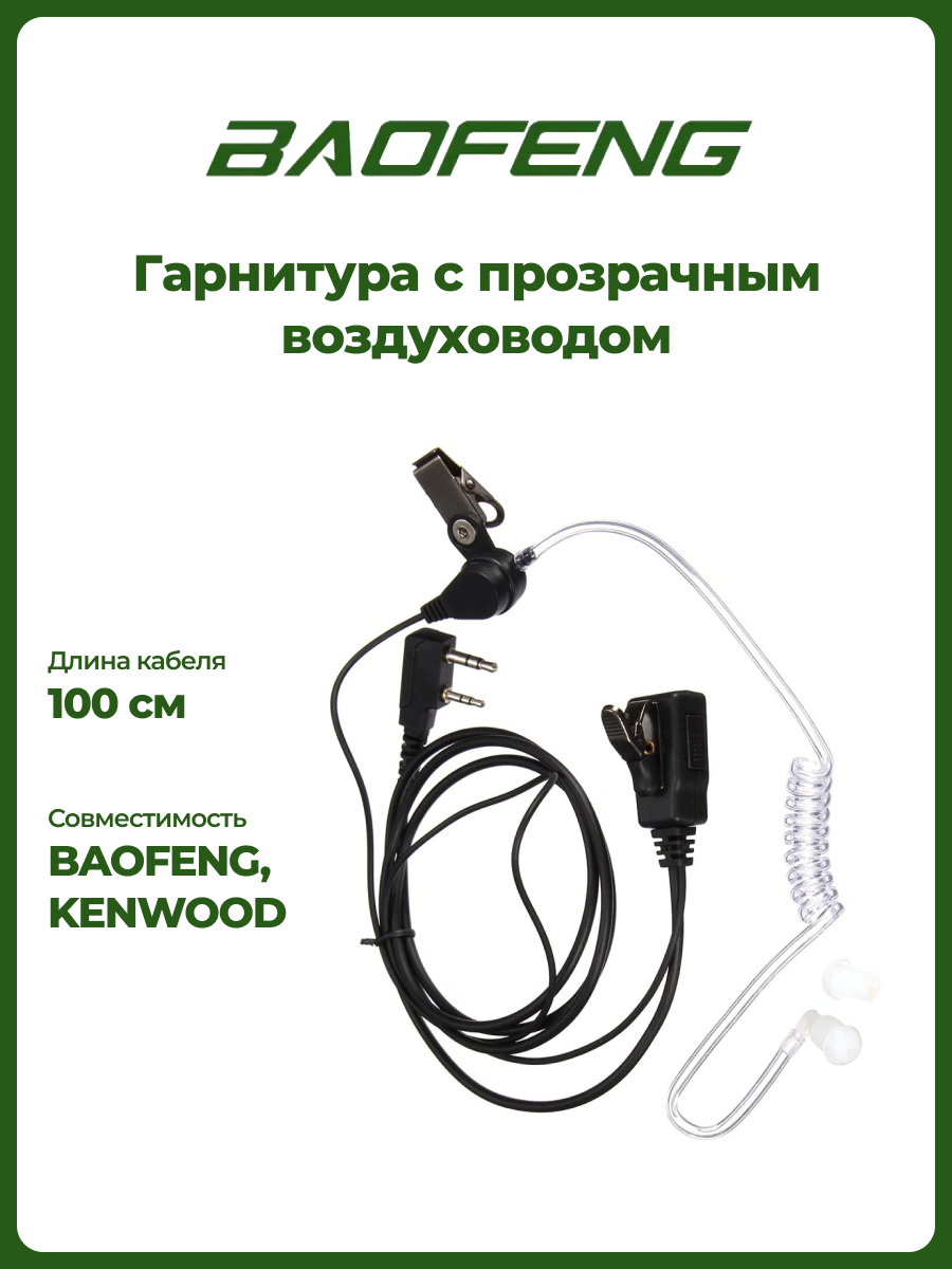 фото Гарнитура скрытого ношения для раций kenwood и baofeng (2-pin)