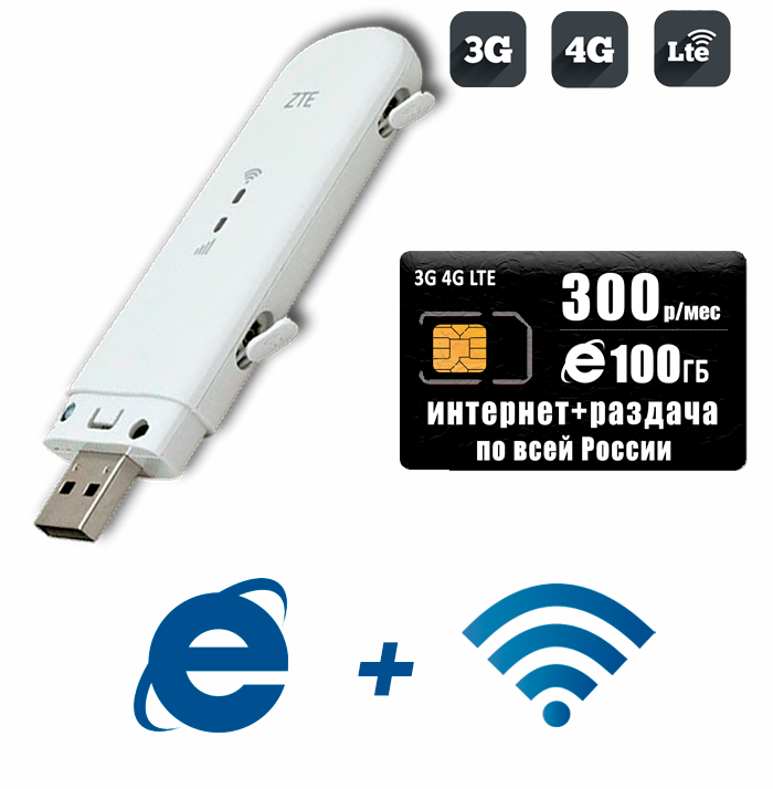 

Модем ZTE MF79U (RU) + сим карта для интернета и раздачи, 100ГБ за 300р/мес.