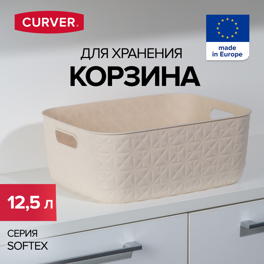 

Корзина для хранения белья игрушек и одежды CURVER SOFTEX 12,5 литров, M