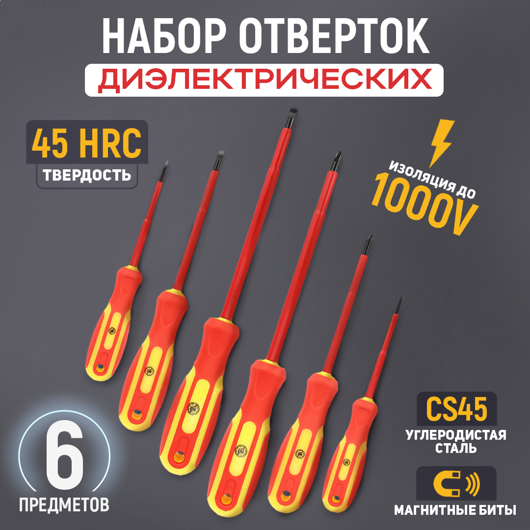 Набор отверток AT диэлектрических, 6 предметов, AT52686