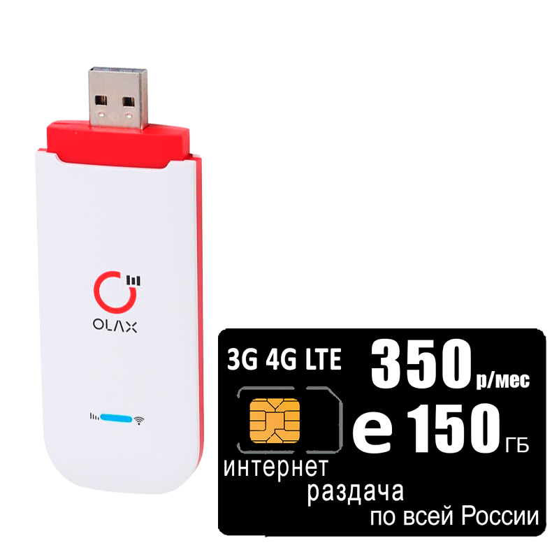 Модем OLAX U90H + интернет и раздача, 150ГБ за 350р/мес