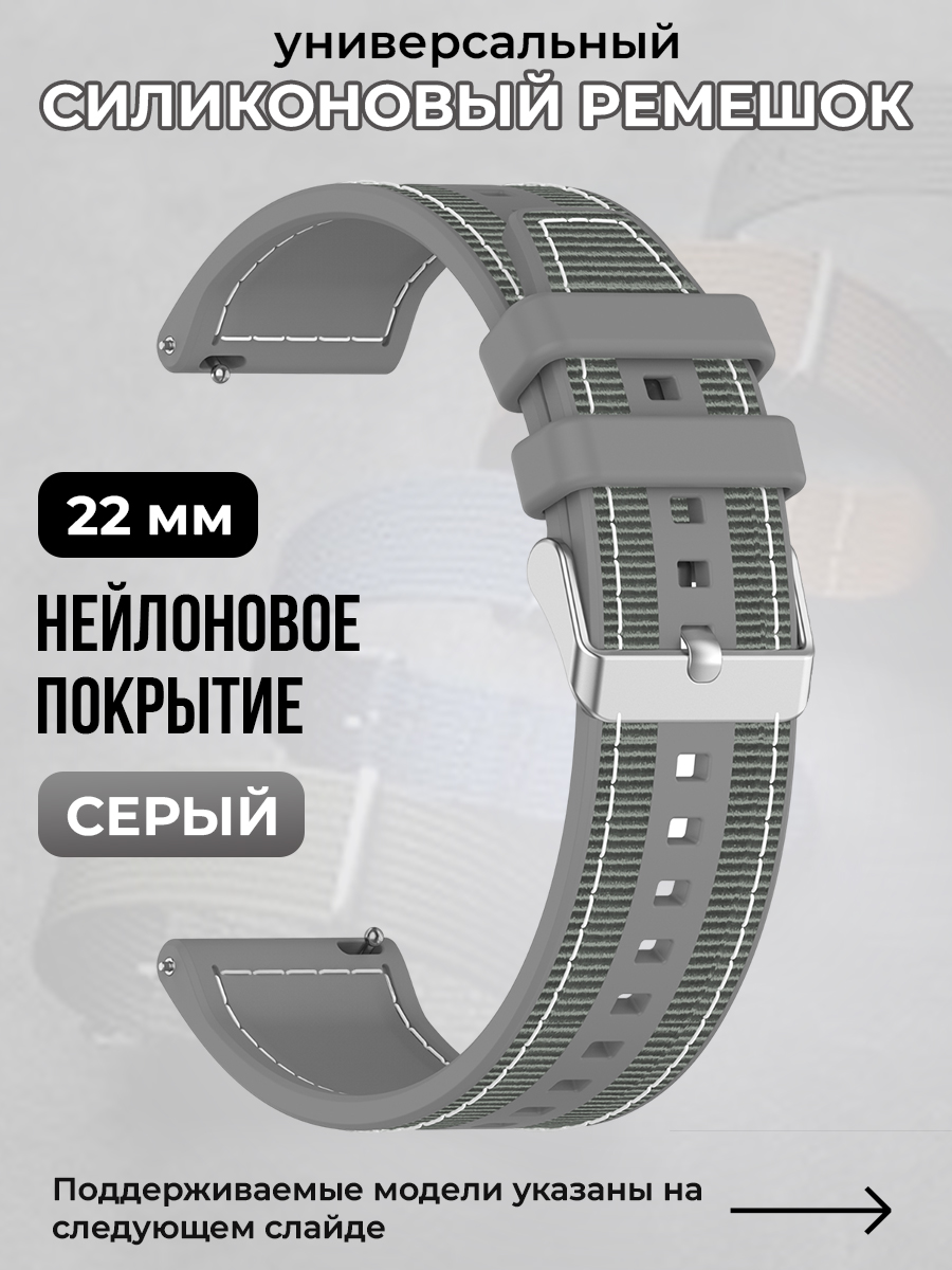 

Универсальный силиконовый ремешок с нейлоновым покрытием 22 мм, серый, Универсальный силиконовый ремешок с нейлоновым покрытием 22 мм
