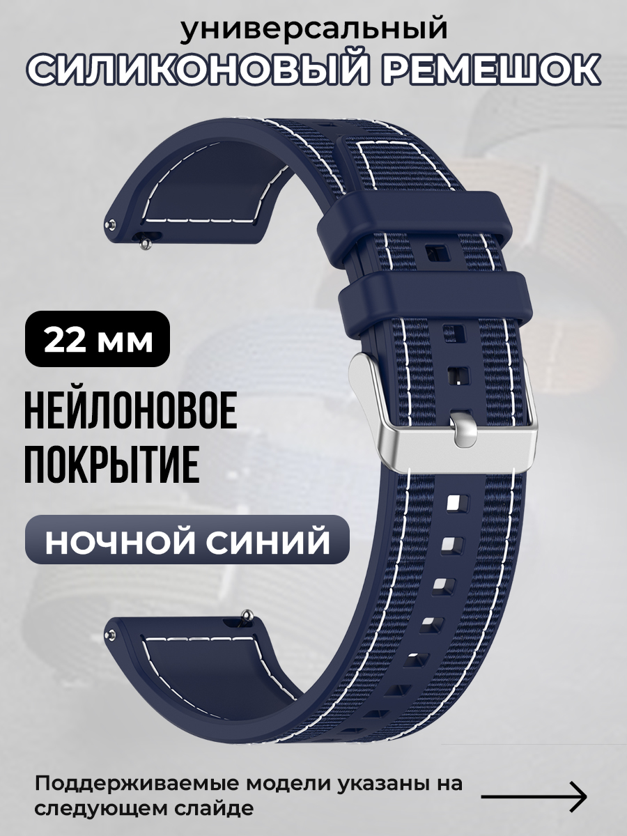 

Универсальный силиконовый ремешок с нейлоновым покрытием 22 мм, ночной синий, Универсальный силиконовый ремешок с нейлоновым покрытием 22 мм