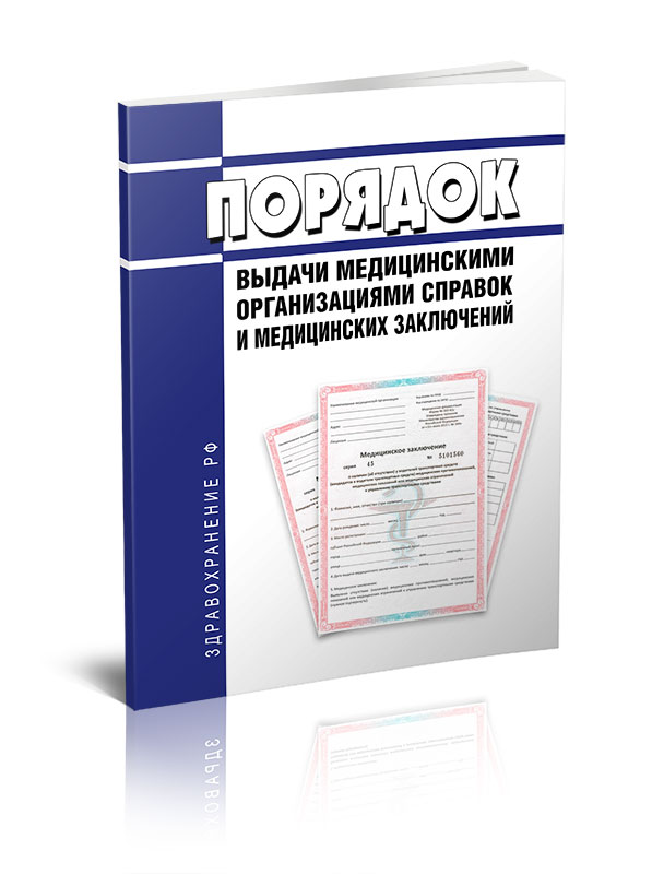 

Порядок выдачи медицинскими организациями справок и медицинских заключений