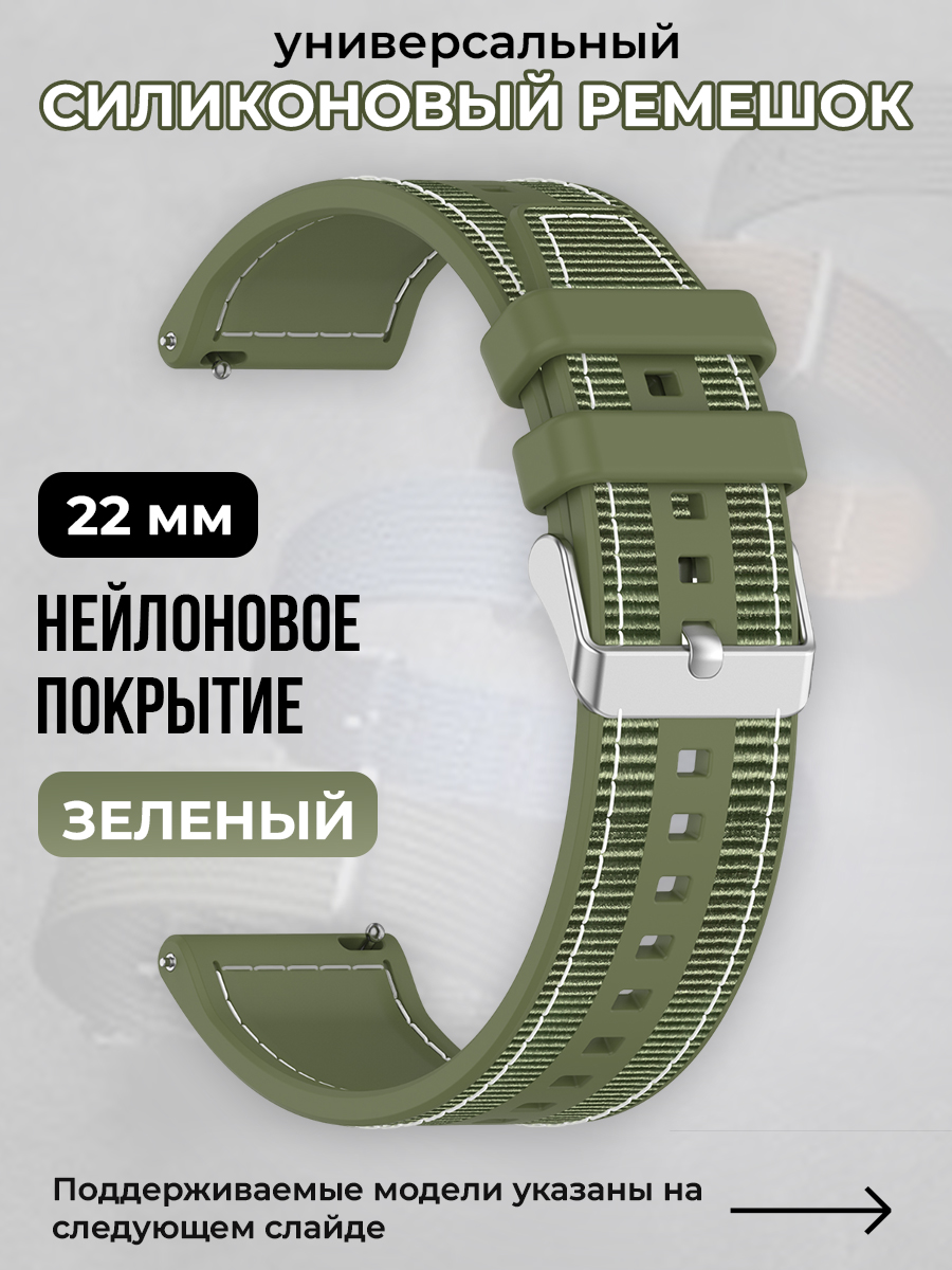 

Универсальный силиконовый ремешок с нейлоновым покрытием 22 мм, зеленый, Универсальный силиконовый ремешок с нейлоновым покрытием 22 мм