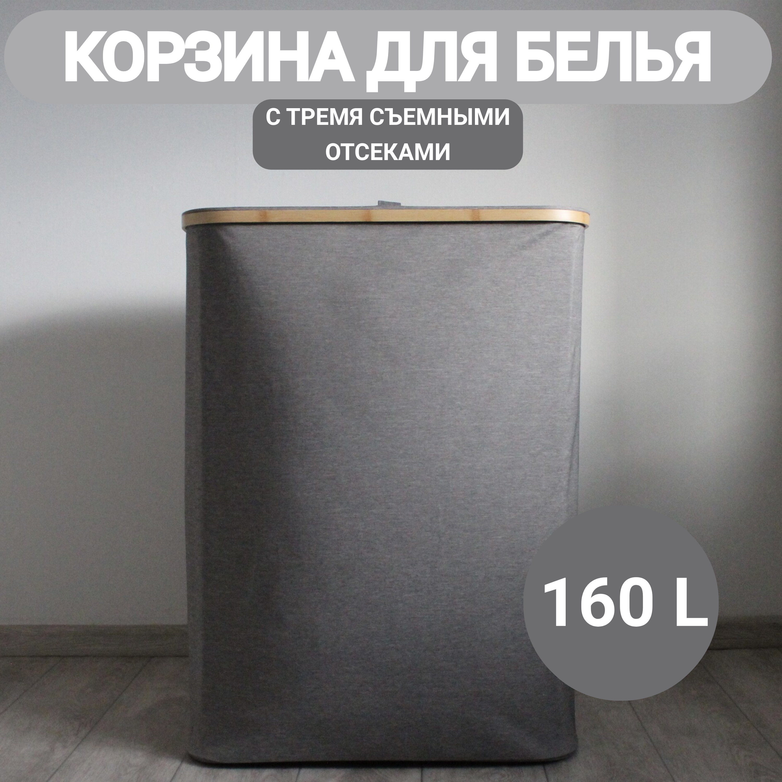 Корзина для белья Eday home 741 серая 160 л