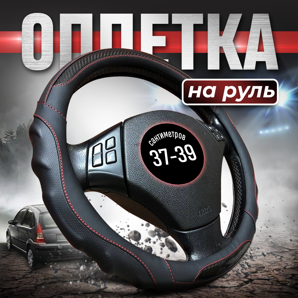 

Оплетка на руль 37-39 см чехол накладка универсальная, Черный, 9090