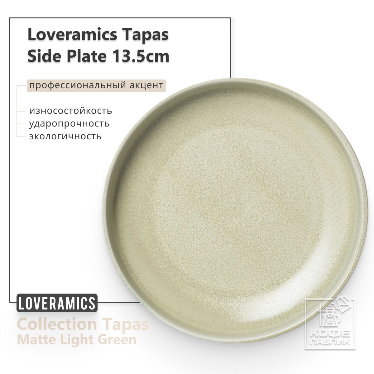 

Тарелка LOVERAMICS D114-15BLG, Tapas 13.5cm Side Plate (Matte Light Green) D114-15BLG