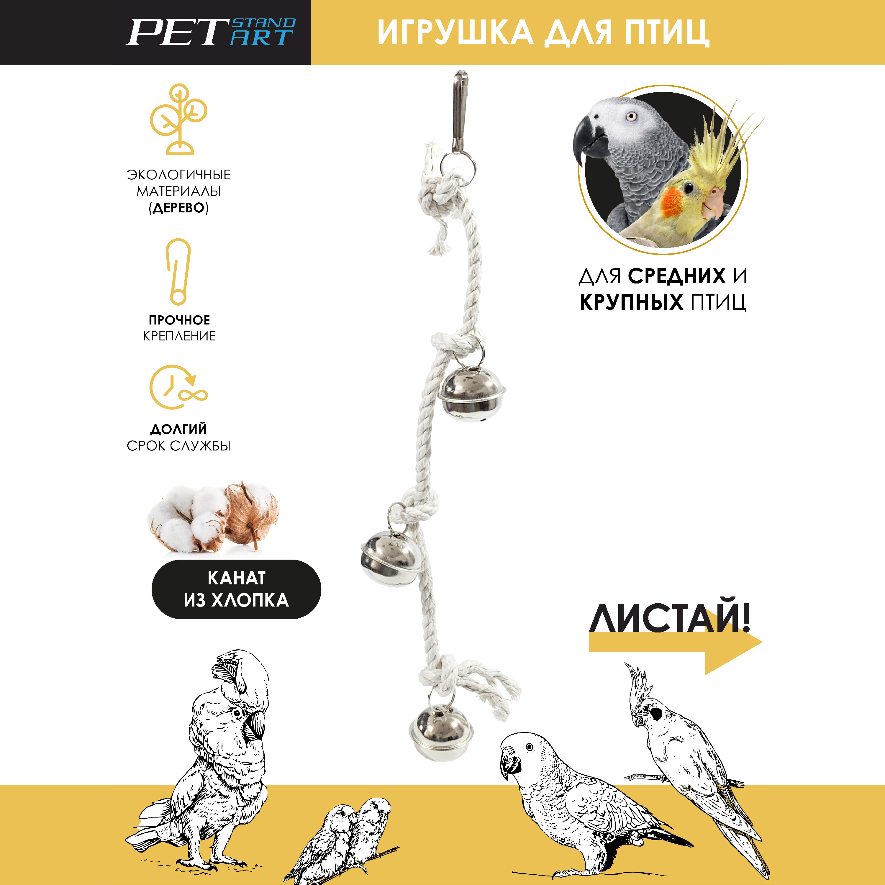 Игрушка для попугаев PetStandArt Bells rope, хлопок, белый, 35х4 см