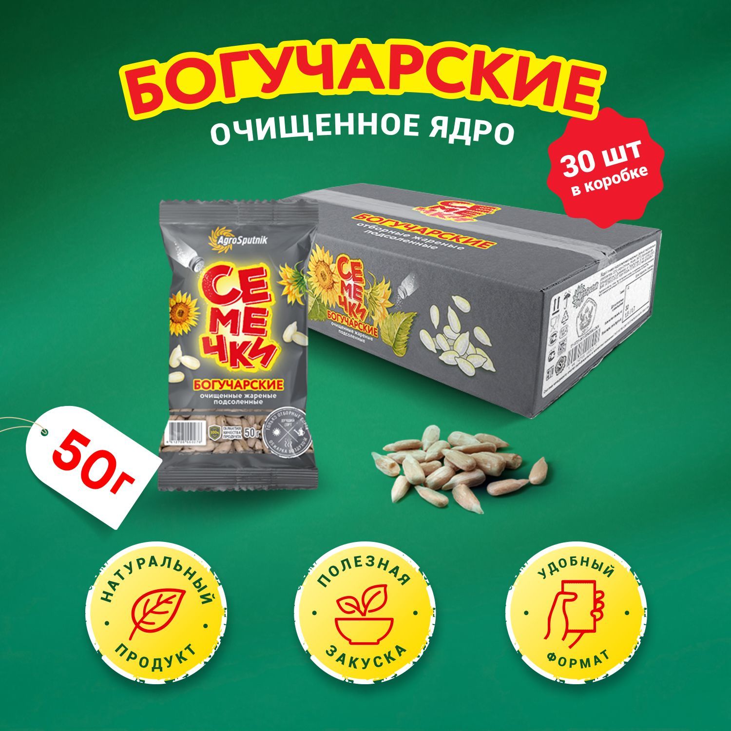 

Семечки Богучарские подсолнечные очищенные жареные соленые, 50 г х 30 шт, Семечки
