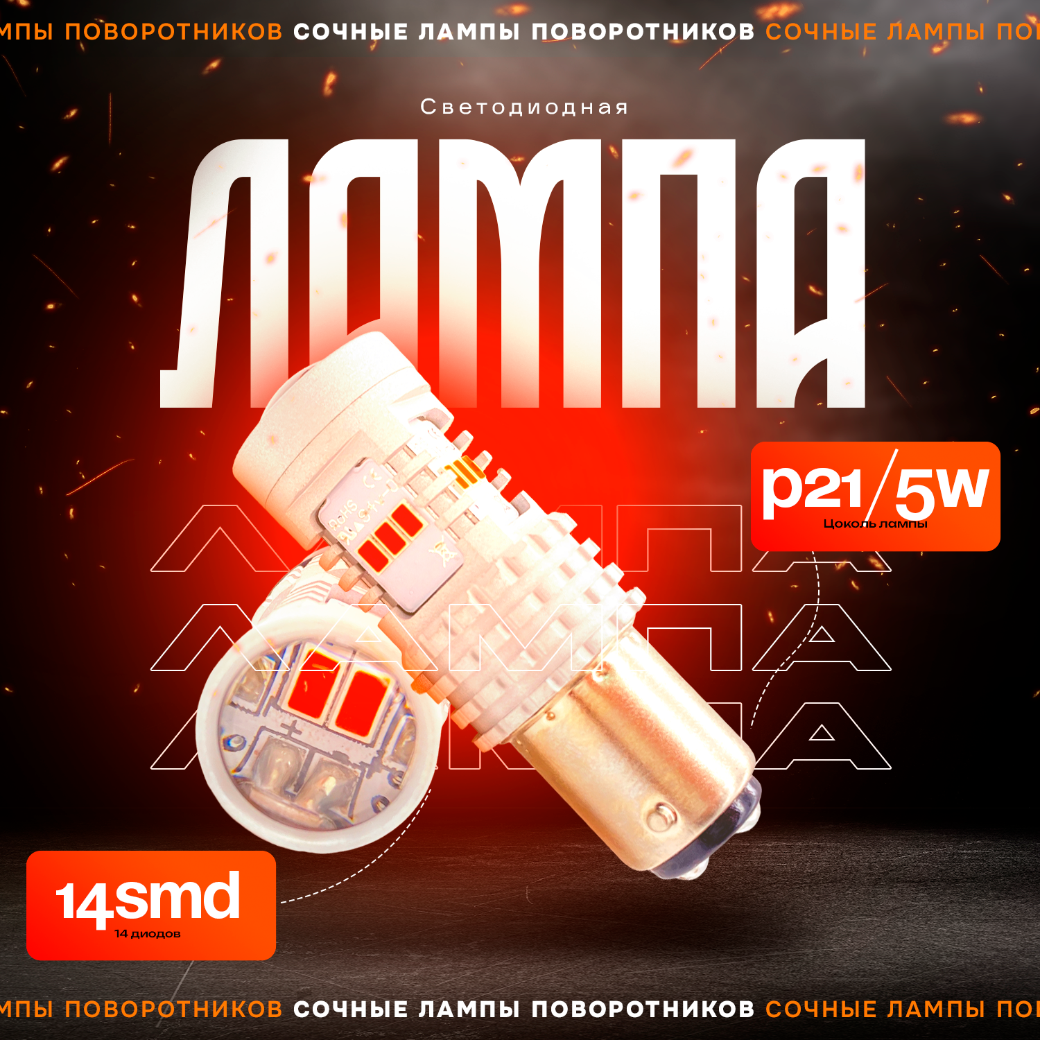 Светодиодные LED лампы с линзой TaKiMi P21/5W 14smd,Красные,12V, Комплект (2шт.)