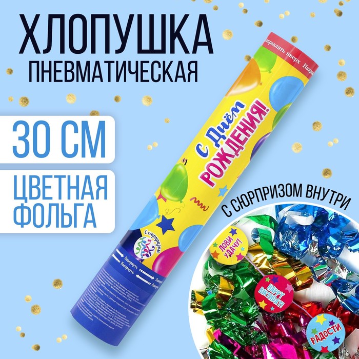 

Хлопушка пневматическая «С Днём Рождения», 30 см, с сюрпризом, Разноцветный
