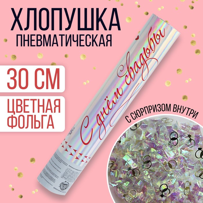 

Хлопушка пневматическая «С днём свадьбы», 30 см, Серебристый