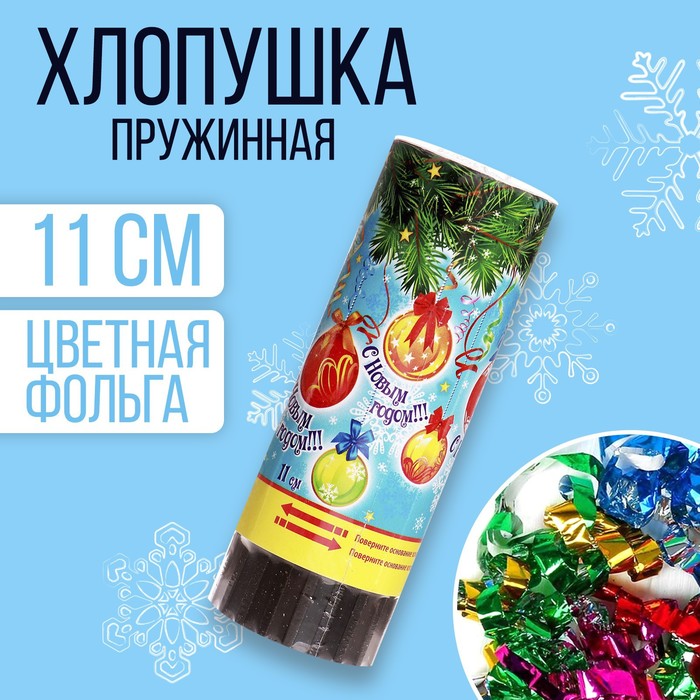 

Хлопушка пружинная «С Новым годом!», 11 см, конфетти, фольга-серпантин, Зеленый