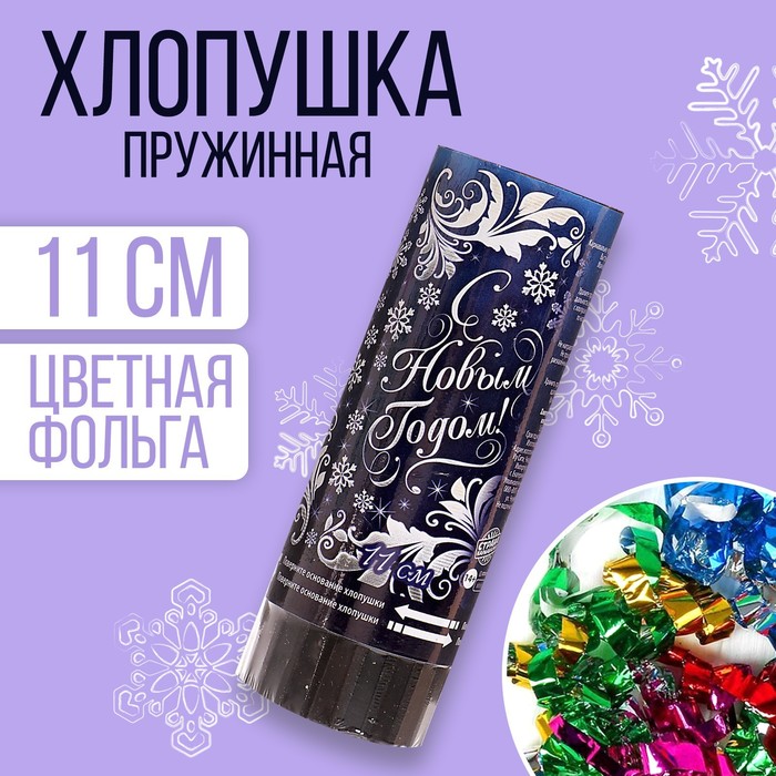 

Хлопушка пружинная «С Новым годом!», 11 см, конфетти, фольга-серпантин, Разноцветный