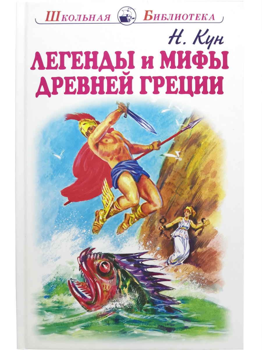 

ЛегендыимифыдревнейГреции.Богиигерои., Школьная библиотека
