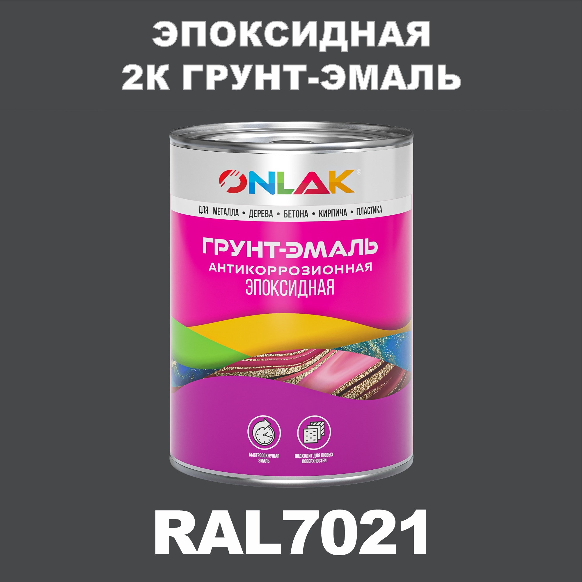 фото Грунт-эмаль onlak эпоксидная 2к ral7021 по металлу, ржавчине, дереву, бетону