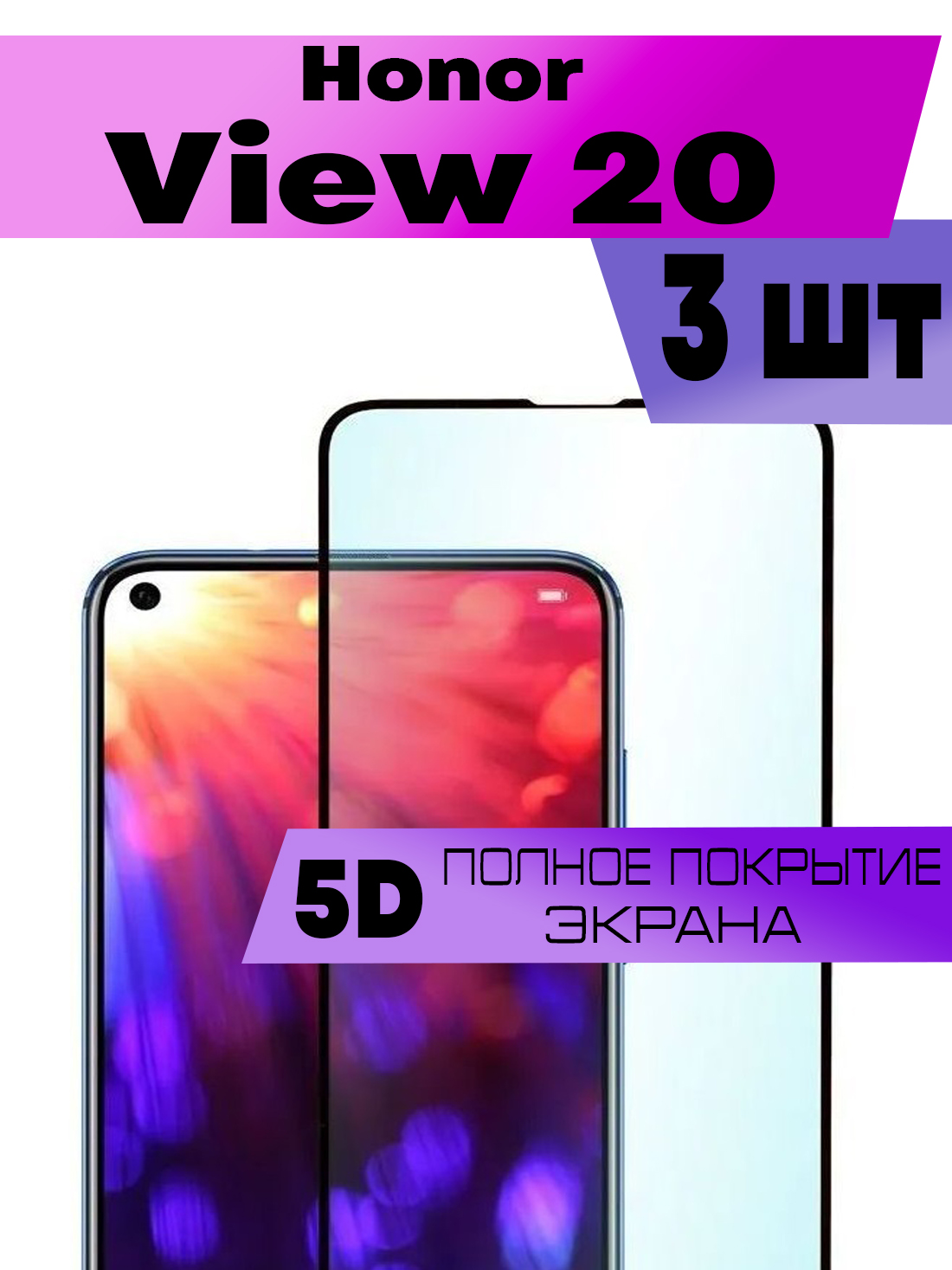 

Комплект 3шт, Защитное стекло BUYOO OG для Honor View 20