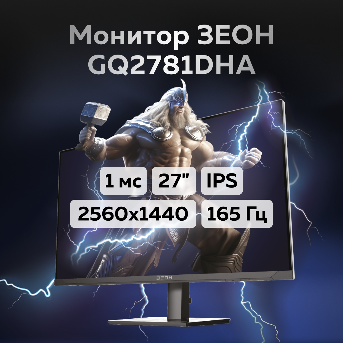 

27" Монитор ЗЕОН GQ2781DHA черный 165Hz 2560x1440 IPS, ЗЕОН GQ2781DHA