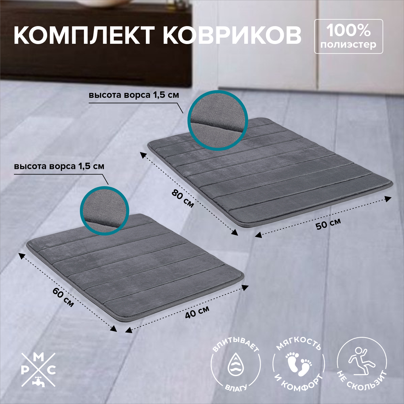 Комплект ковриков РМС КК-01ТС-40х60/50х80