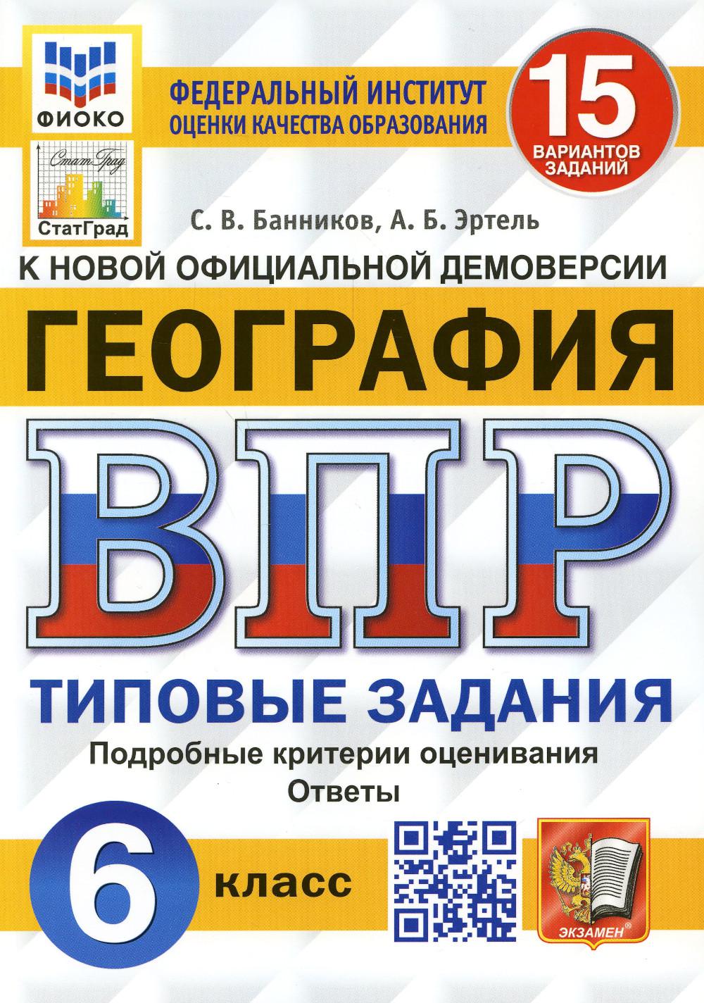 фото Книга всероссийская проверочная работа. география: 6 класс. фгос экзамен