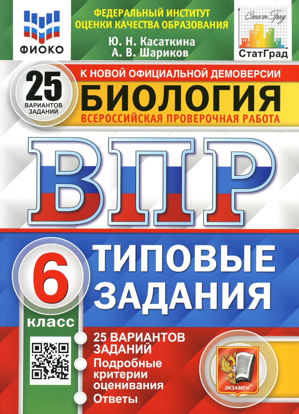 

Всероссийская проверочная работа. Биология: 6 класс. ФГОС