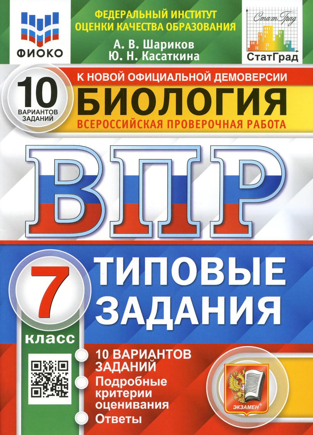 

Всероссийская проверочная работа. Биология: 7 класс. ФГОС