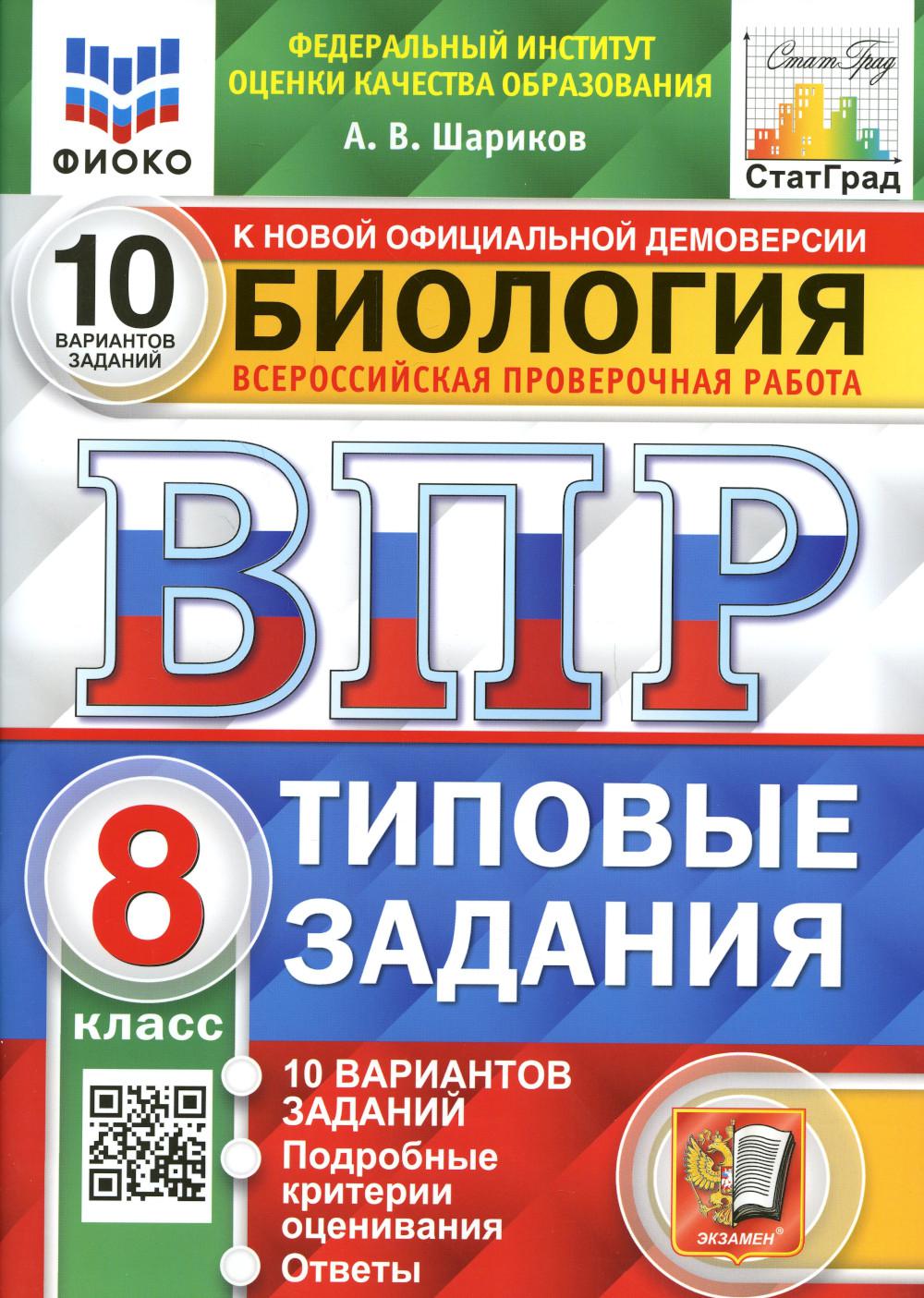 фото Книга всероссийская проверочная работа. биология: 8 класс. фгос экзамен