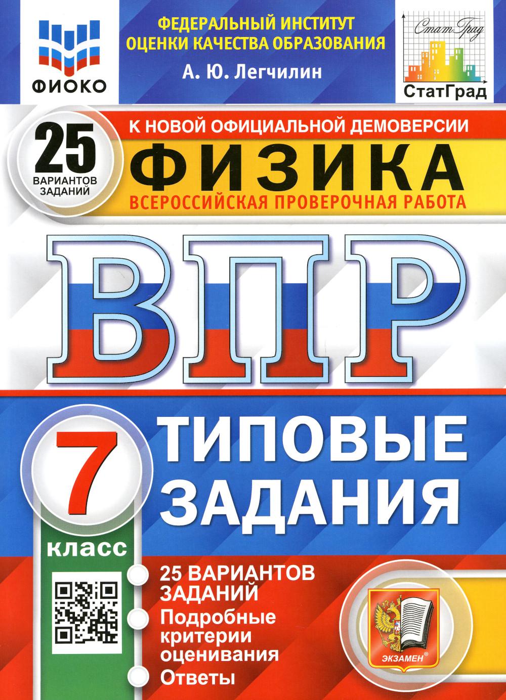 фото Книга всероссийская проверочная работа. физика: 7 класс. фгос экзамен