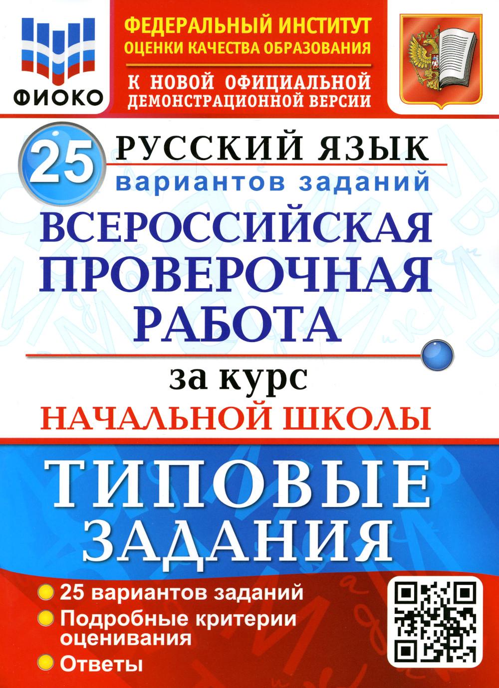 

Русский язык: Всероссийская проверочная работа за курс начальной школы. ФГОС