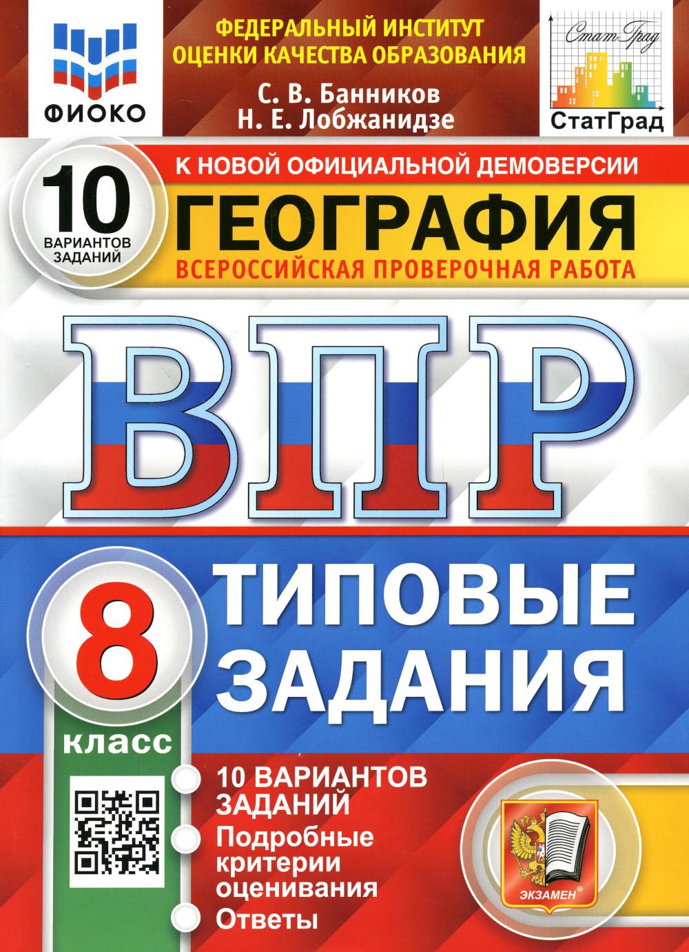 фото Книга всероссийская проверочная работа. география: 8 класс. фгос экзамен