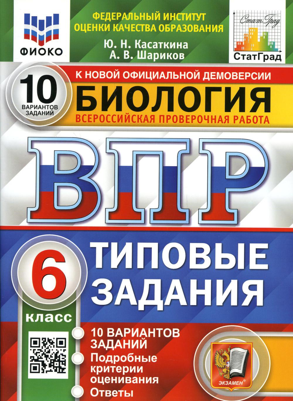 

Всероссийская проверочная работа. Биология. 6 класс. ФГОС