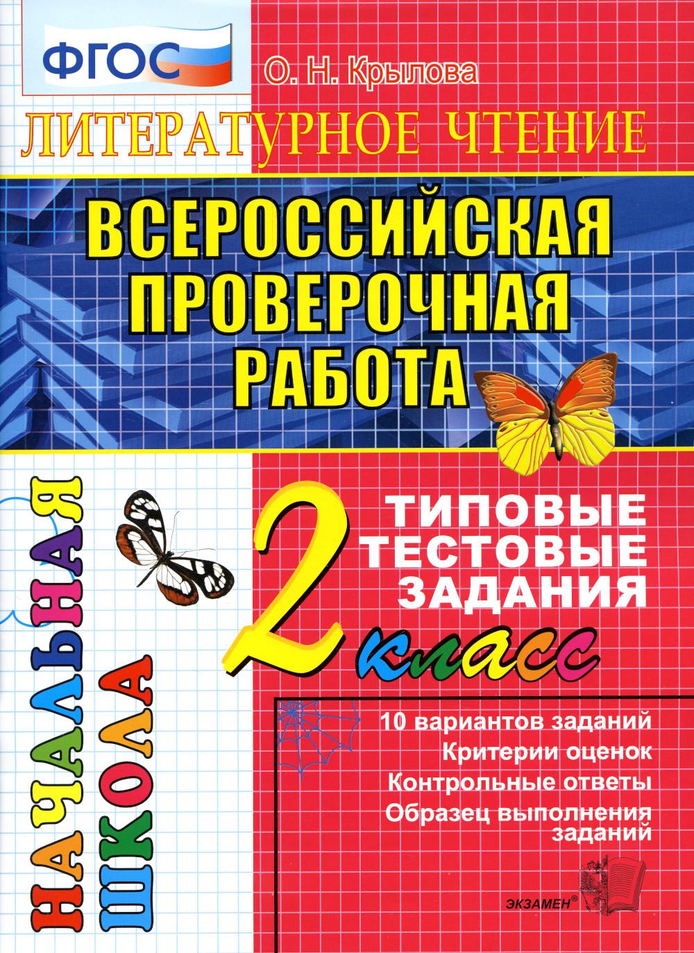 Книга Литературное чтение: Всероссийская проверочная работа: 2 класс. ФГОС