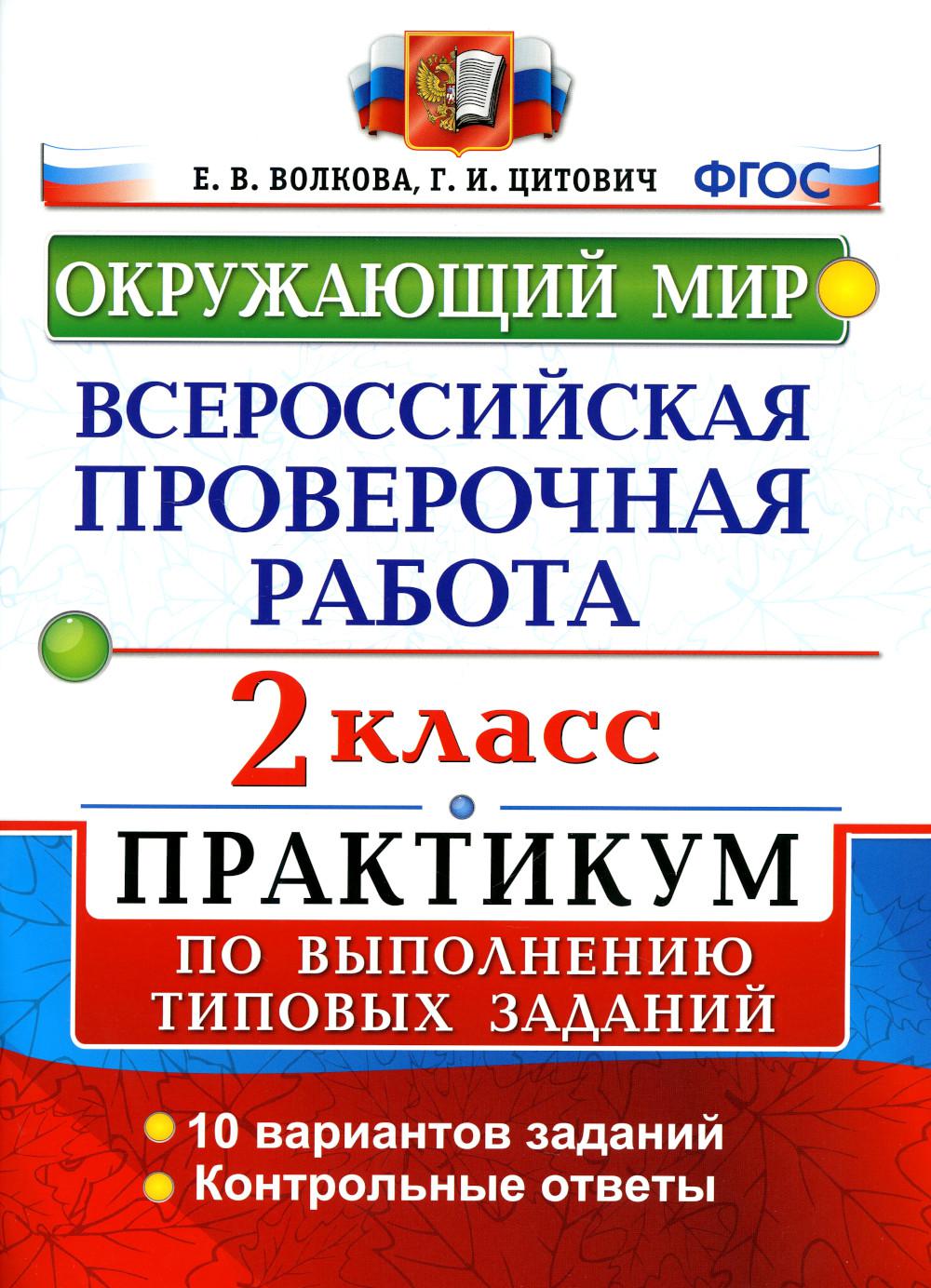 фото Книга всероссийская проверочная работа: окружающий мир. 2 класс. фгос экзамен