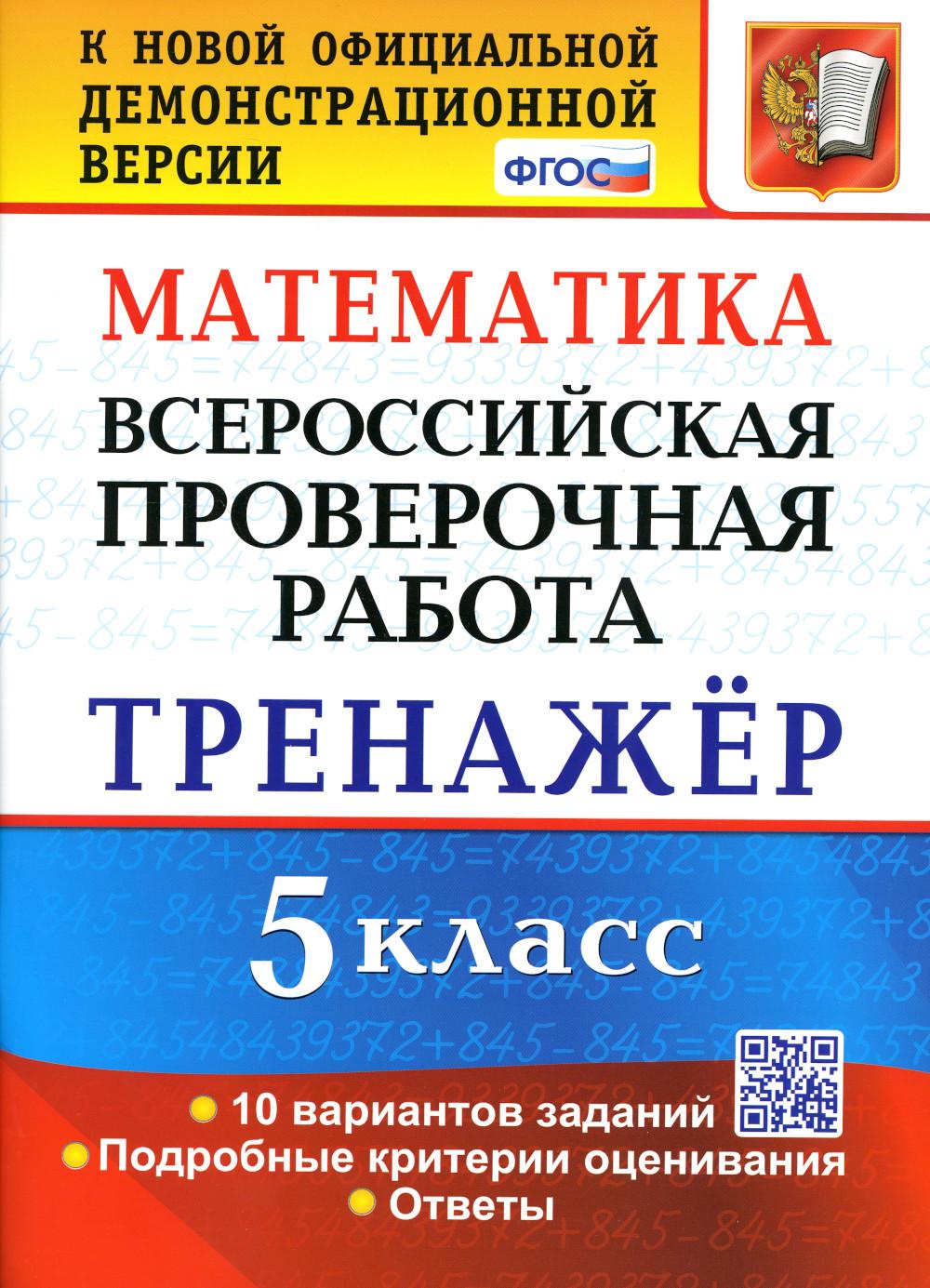 фото Книга всероссийская проверочная работа. математика: 5 класс. фгос экзамен