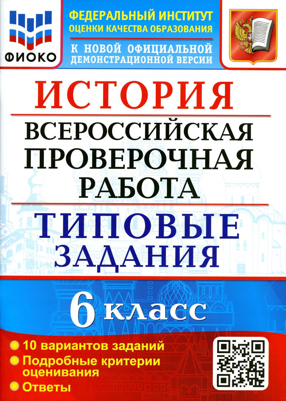 

История. Всероссийская проверочная работа: 6 класс. ФГОС