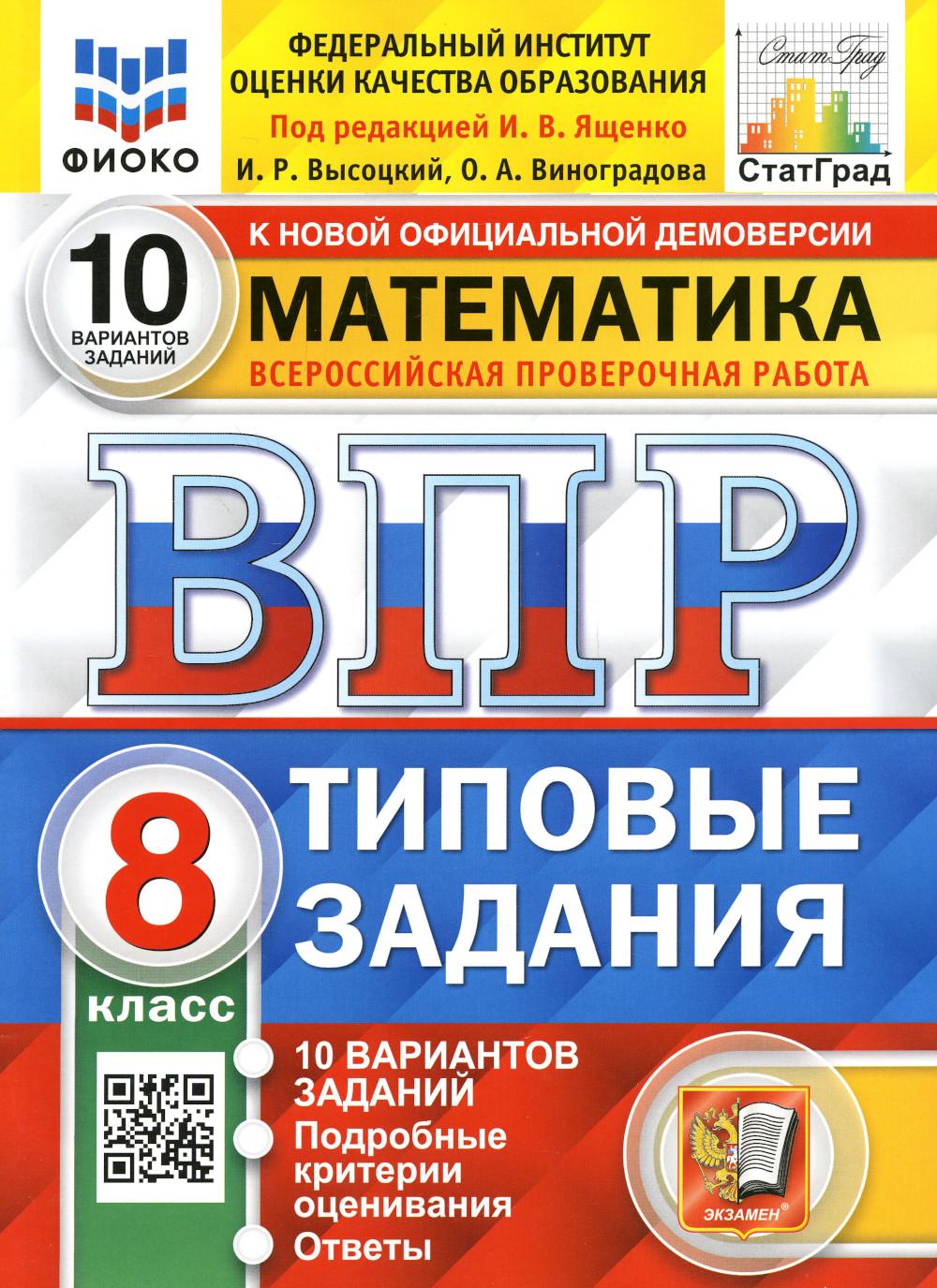 

Всероссийская проверочная работа. Математика: 8 класс. ФГОС