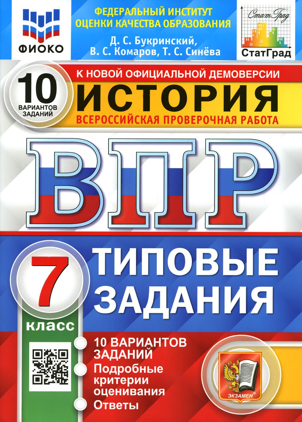 фото Книга всероссийская проверочная работа. история. типовые задания. 7 класс. фгос экзамен