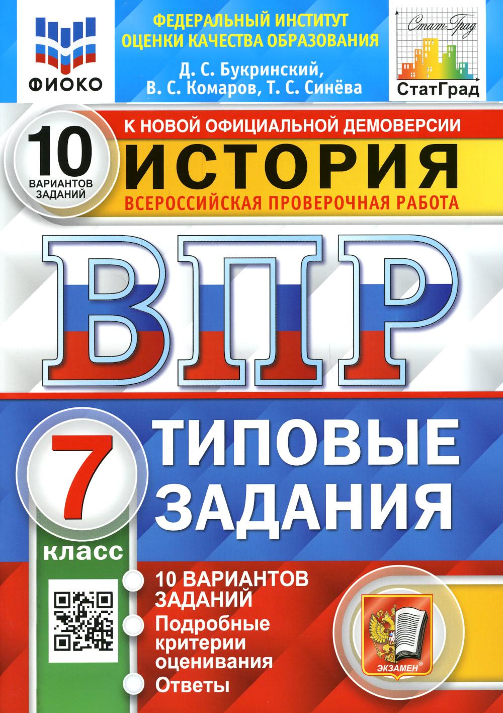 фото Книга всероссийская проверочная работа. история. 7 класс. фгос экзамен