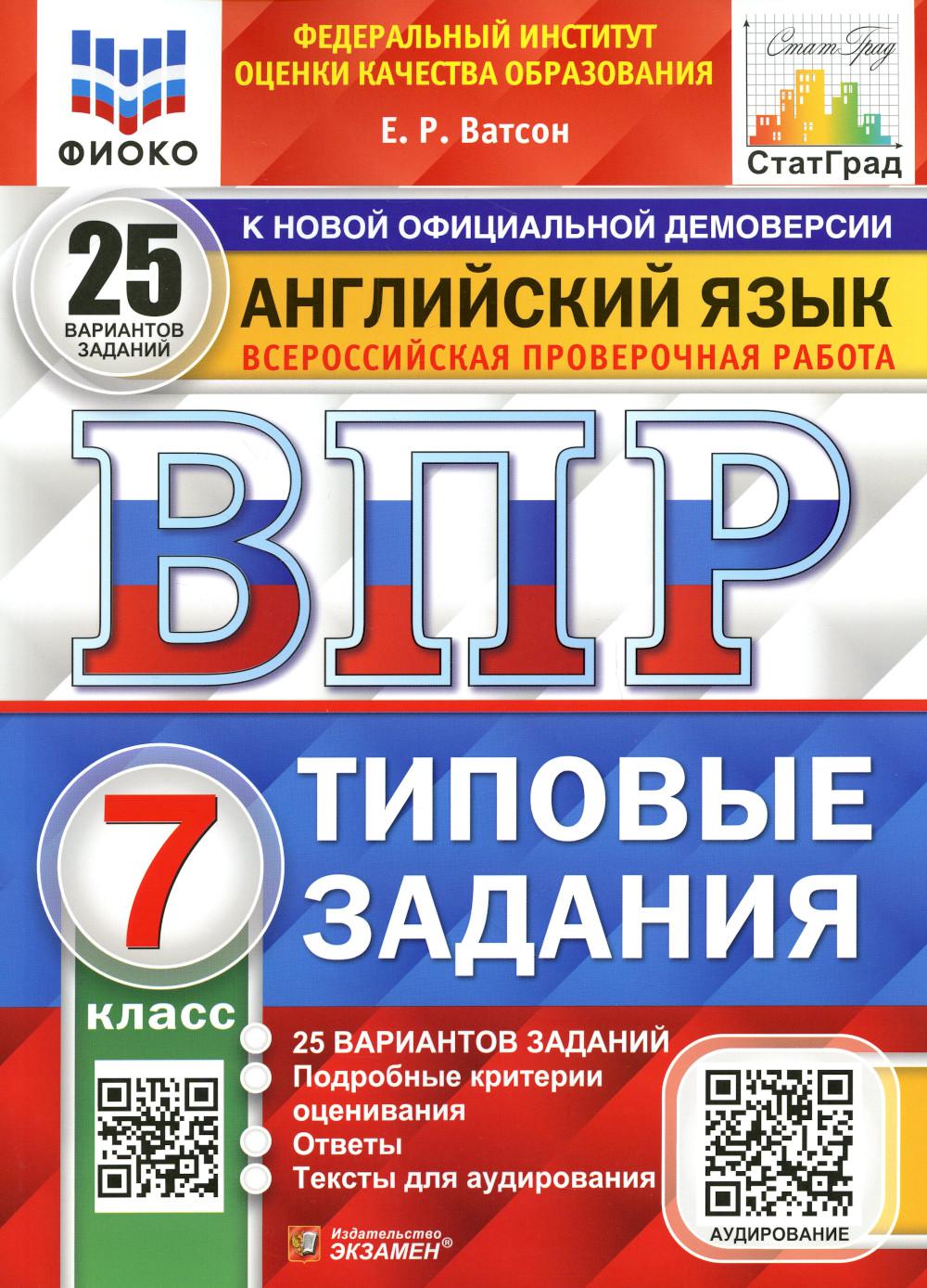 фото Книга всероссийская проверочная работа. английский язык. 7 класс. фгос экзамен