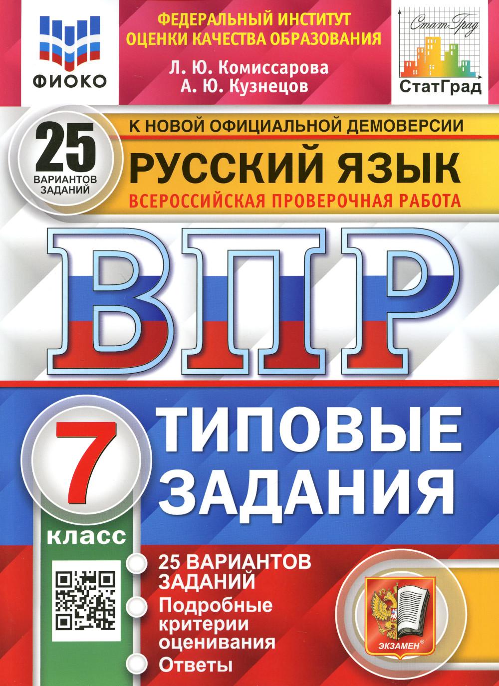 фото Книга всероссийская проверочная работа. русский язык. 7 класс. фгос экзамен