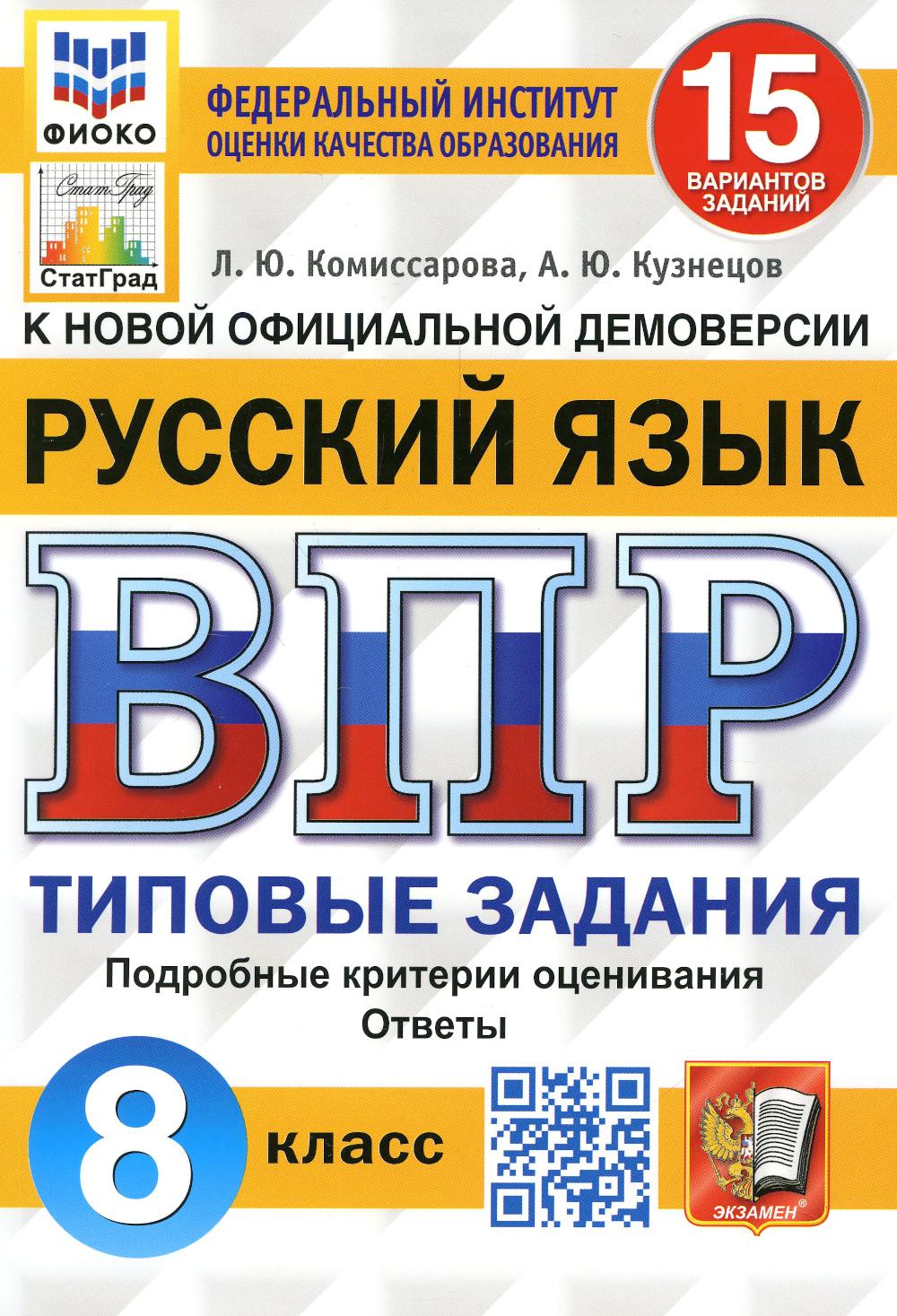 

Всероссийская проверочная работа. Русский язык: 8 класс. ФГОС