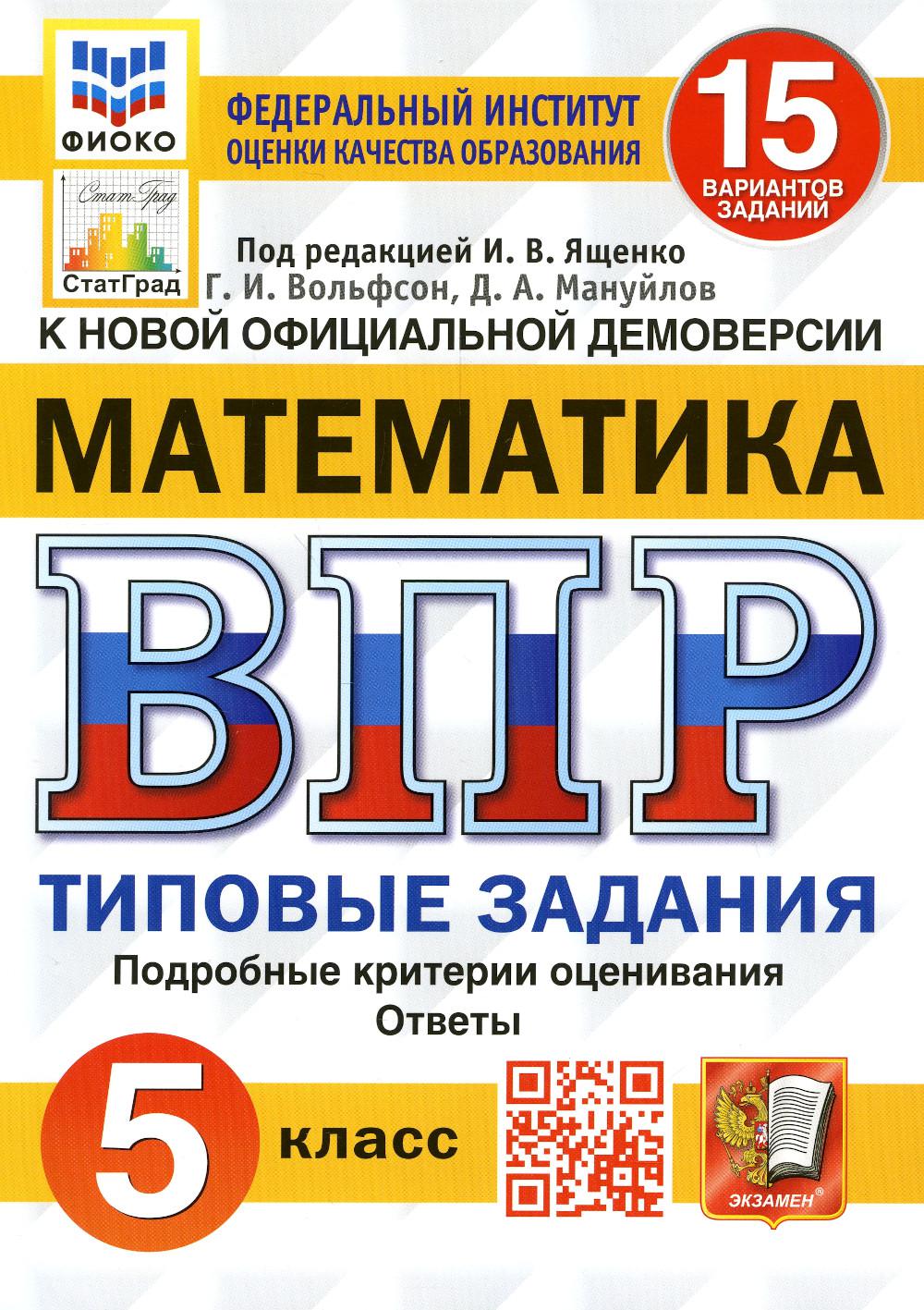 

Всероссийская проверочная работа. Математика: 5 класс. ФГОС