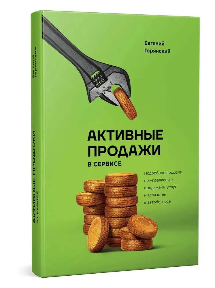 

Активные продажи в сервисе