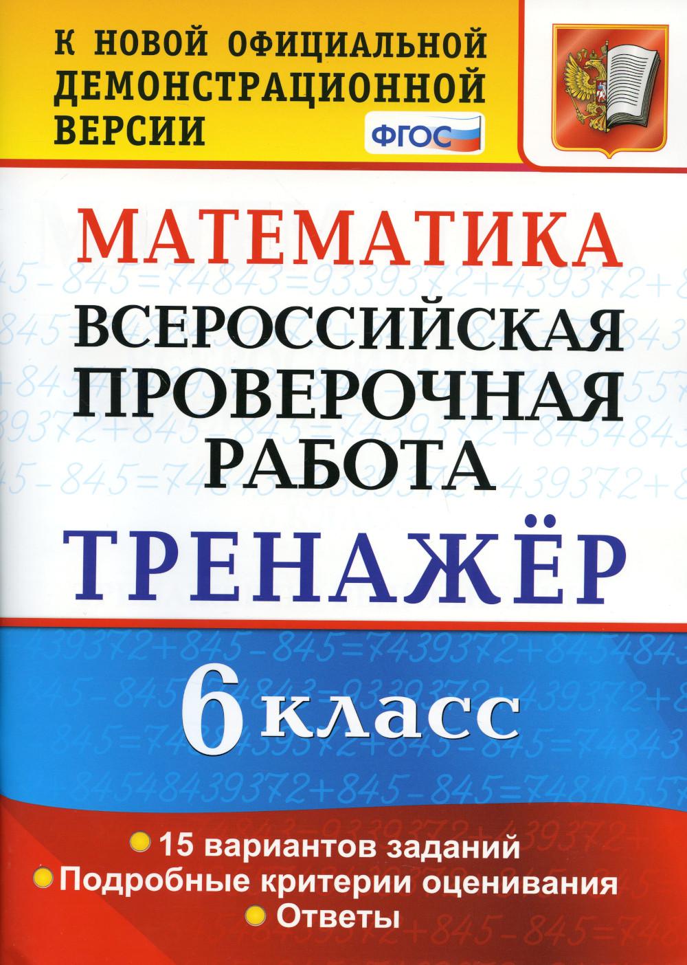 Книга Всероссийская проверочная работа. Математика: 6 класс. ФГОС