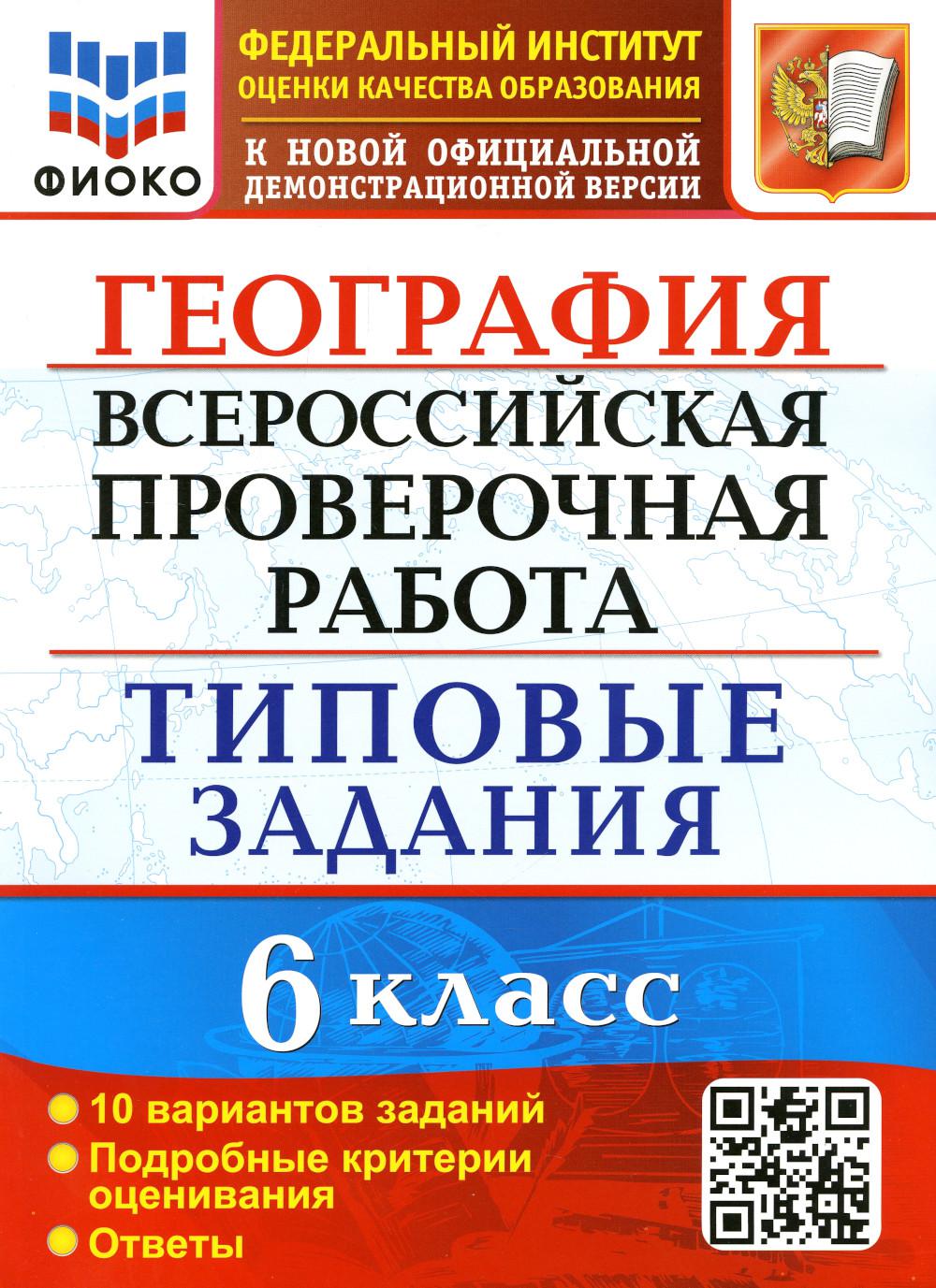 фото Книга география: всероссийская проверочная работа: 6 класс. фгос экзамен