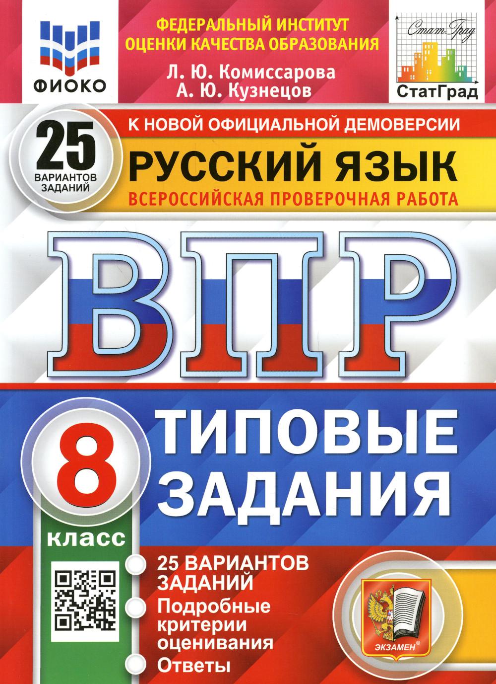 фото Книга всероссийская проверочная работа. русский язык. 8 класс. фгос экзамен