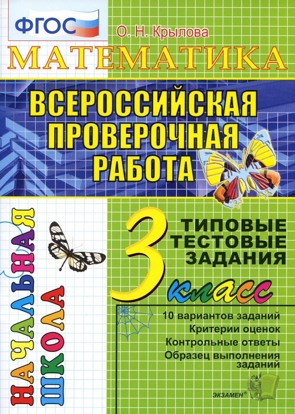 

Книга Математика: Всероссийская проверочная работа: 3 класс. ФГОС