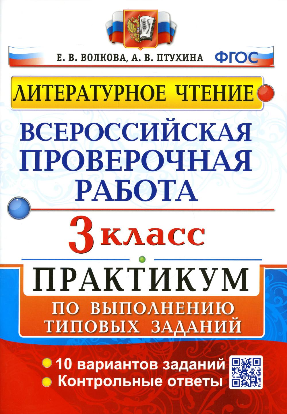 

Всероссийская проверочная работа. Литературное чтение. 3 класс. ФГОС