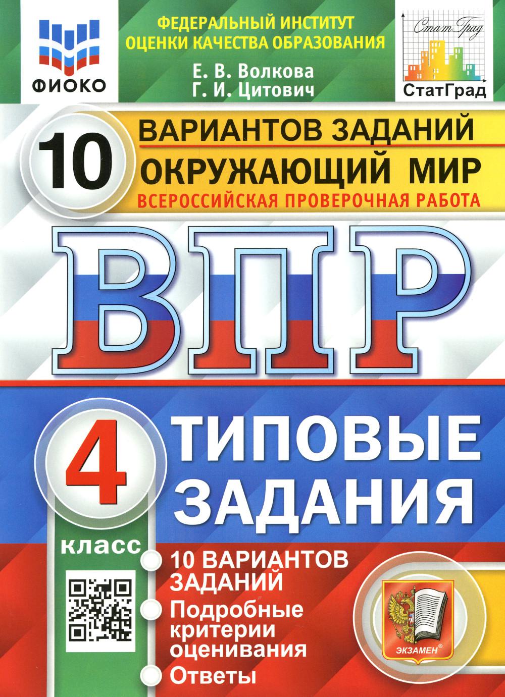 

Всероссийская проверочная работа. Окружающий мир: 4 класс. ФГОС